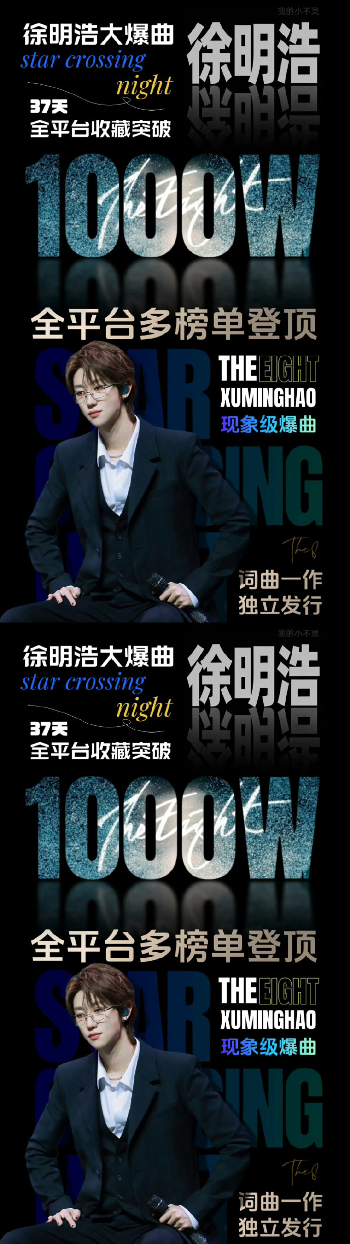 徐明浩starcrossingnight突破400万收藏/芒果娱乐